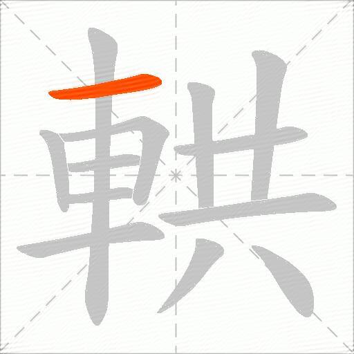 輁