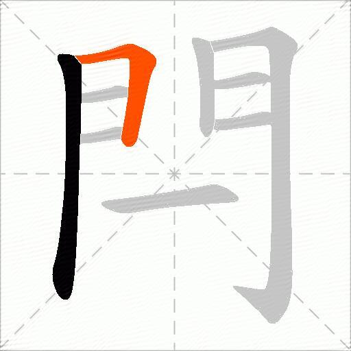 閂