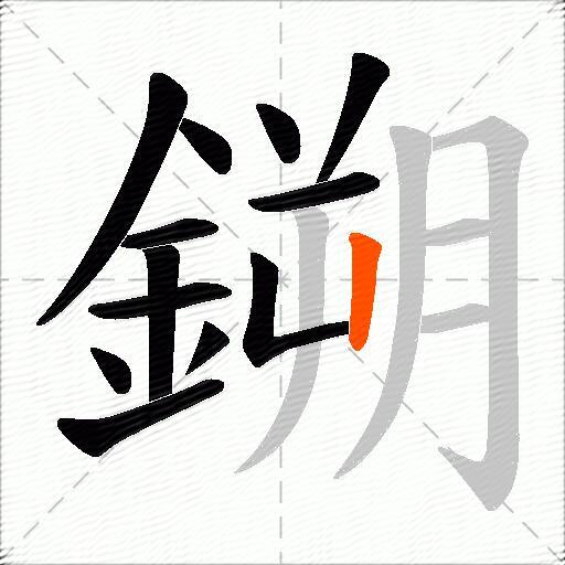 鎙