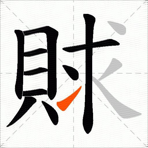 賕