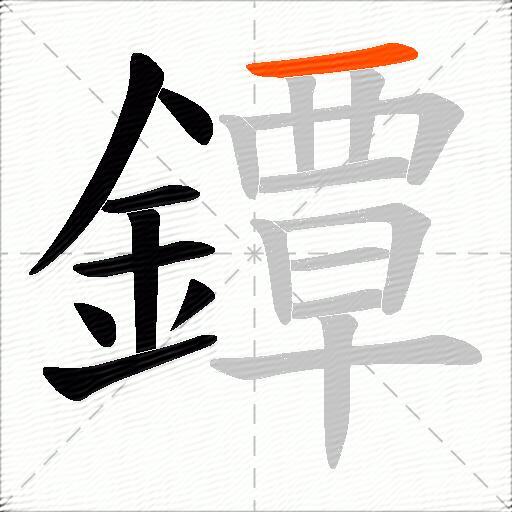 鐔