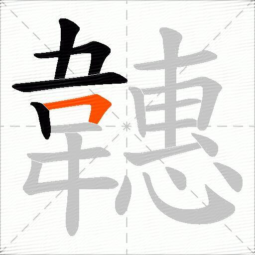 韢