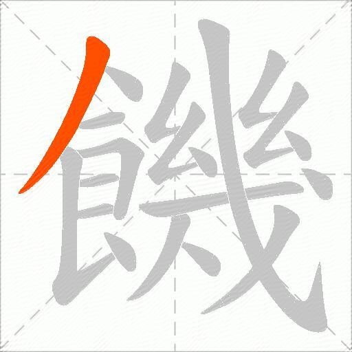饑