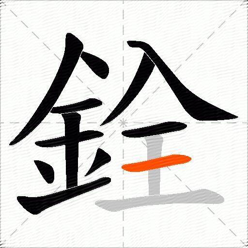 銓