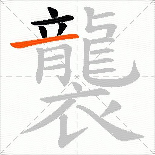襲