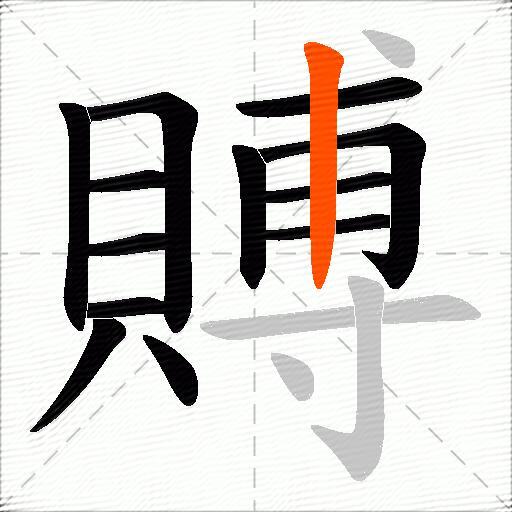 賻