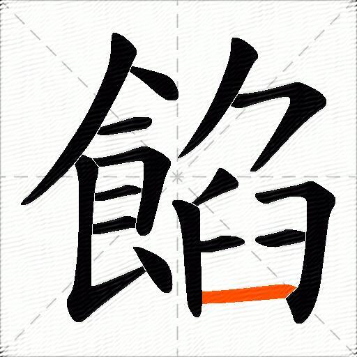 餡