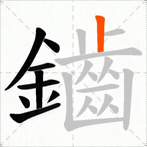 鑡