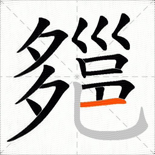 郺