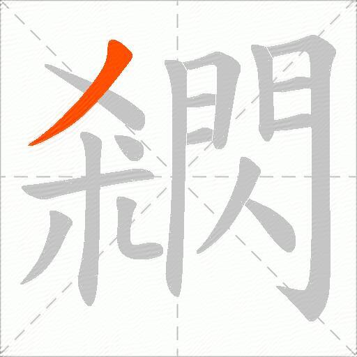 閷