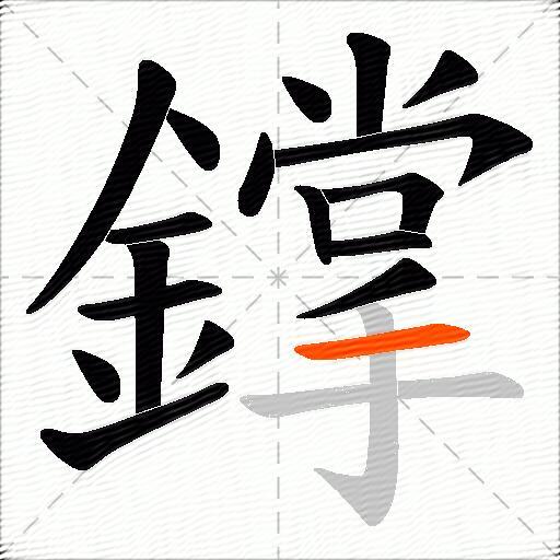 鐣