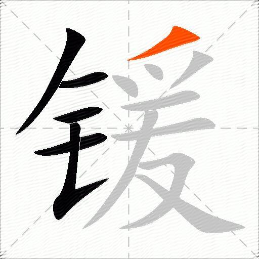 锾