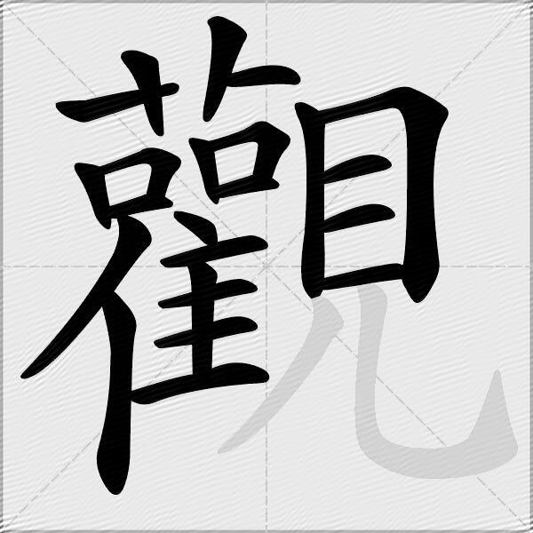 觀