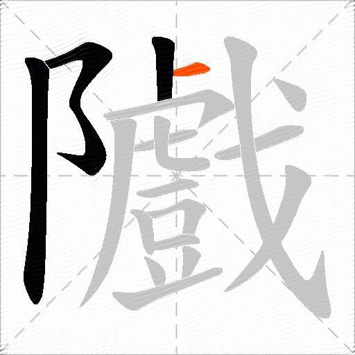 隵