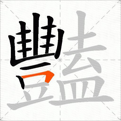 豔