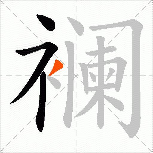 襕
