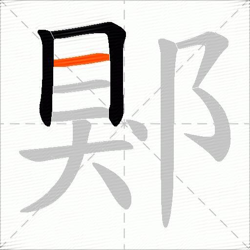 郹