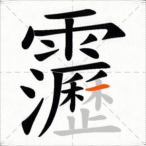 靋