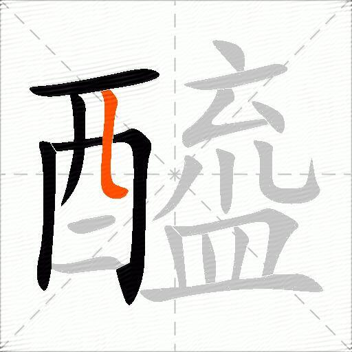 醯
