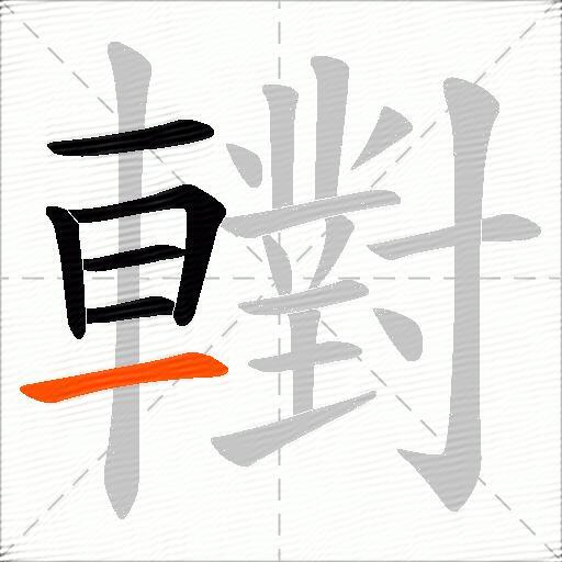 轛