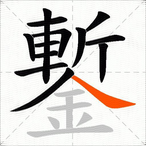 鏨