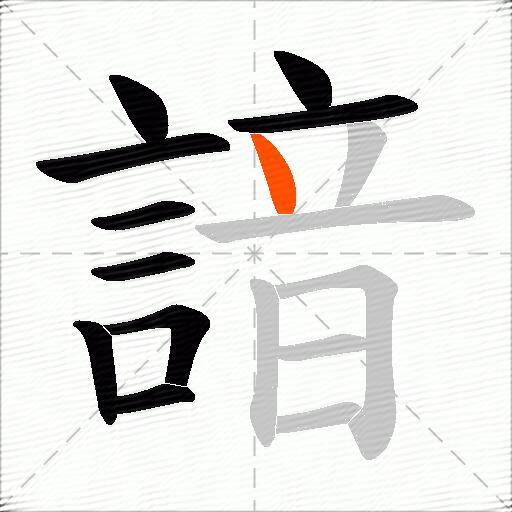 諳