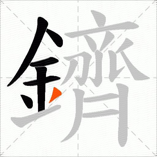 鑇