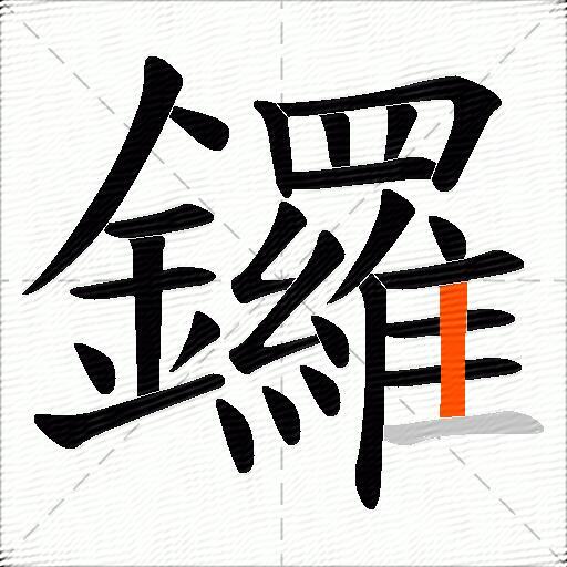 鑼