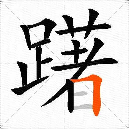 躇