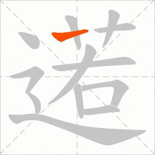 逽
