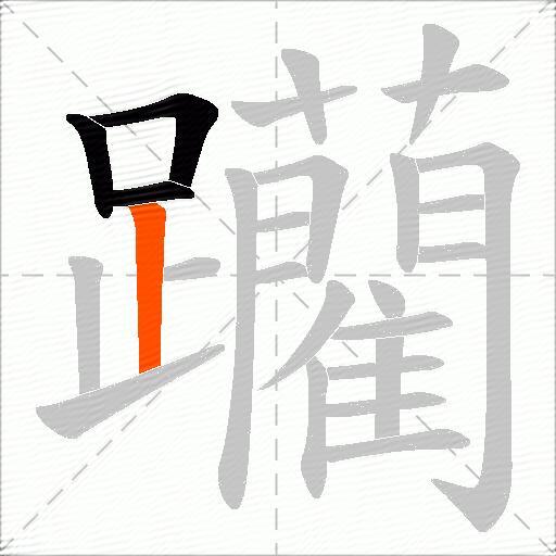 躪