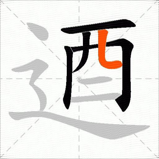 逎