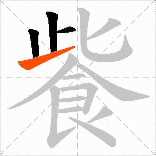 飺