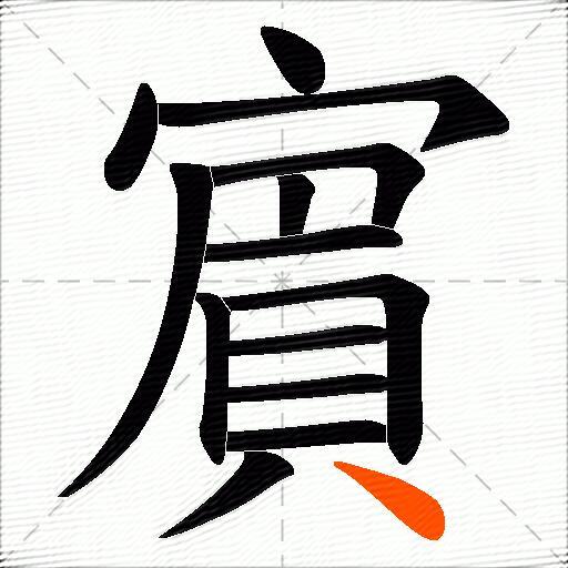 賔