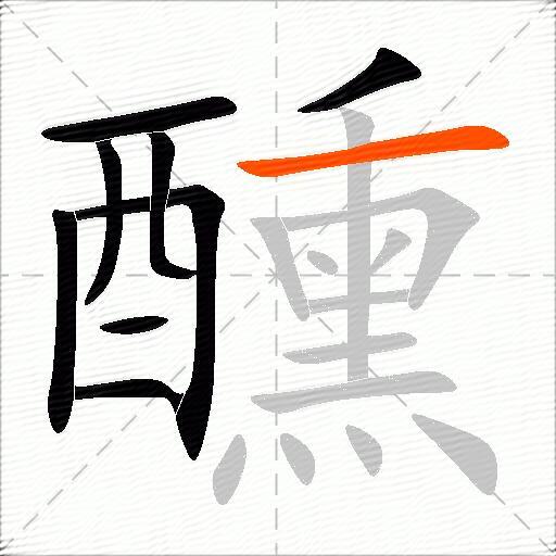 醺