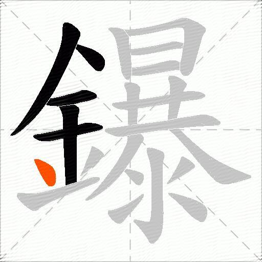 鑤
