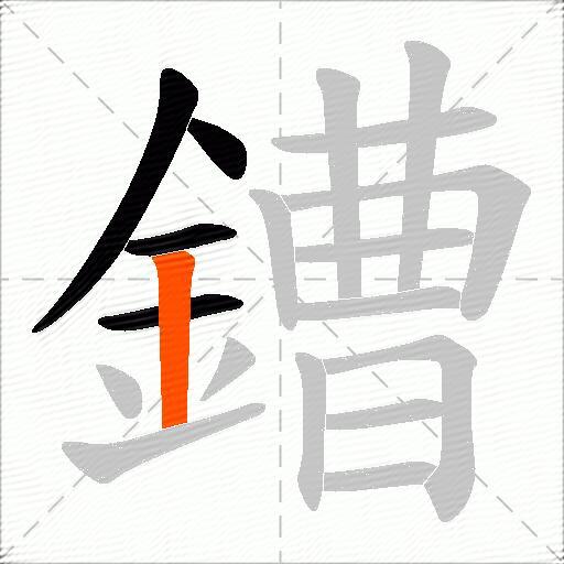 鏪