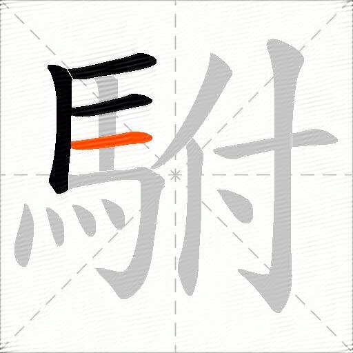駙