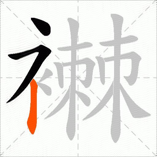 襋