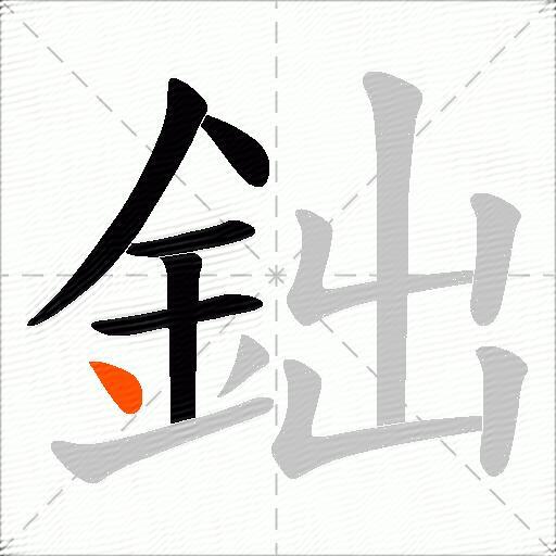 鈯