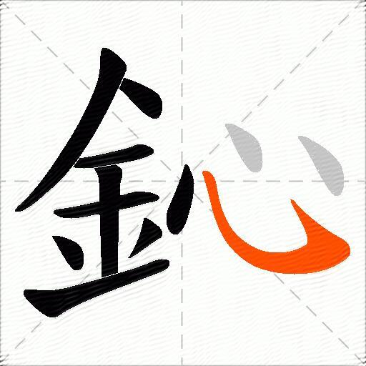 鈊