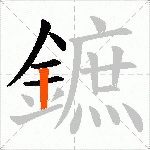 鏣