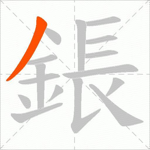 鋹