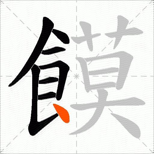 饃