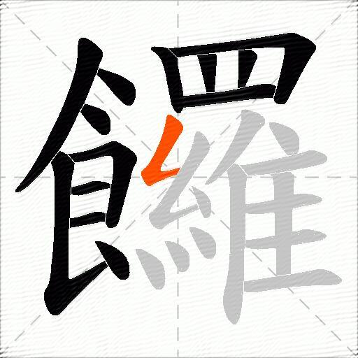饠