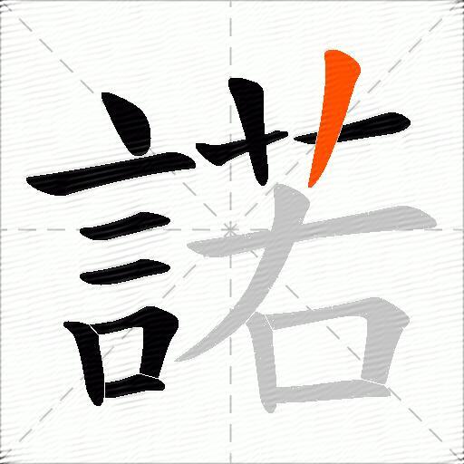 諾