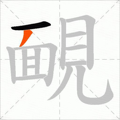 靦