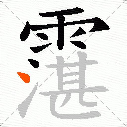 霮