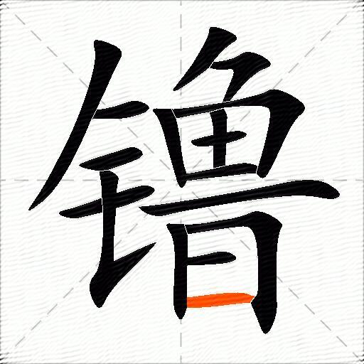 镥