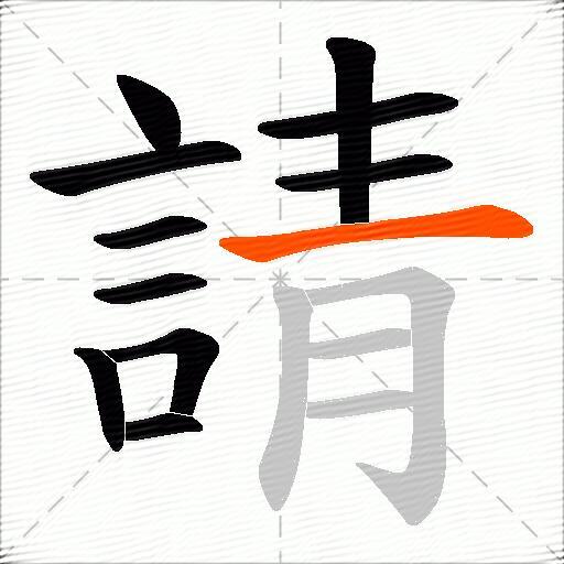 請